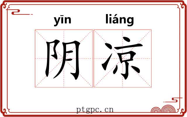 阴凉