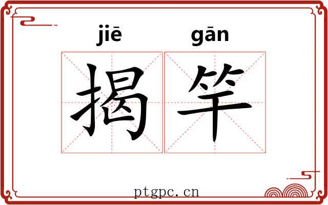 揭竿