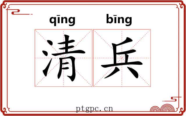 清兵 清兵