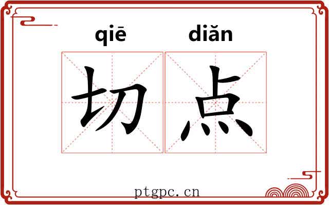 切点