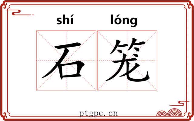 石笼 石笼