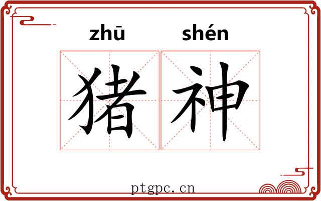 猪神 猪神