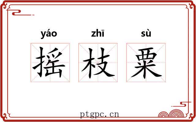 摇枝粟 摇枝粟
