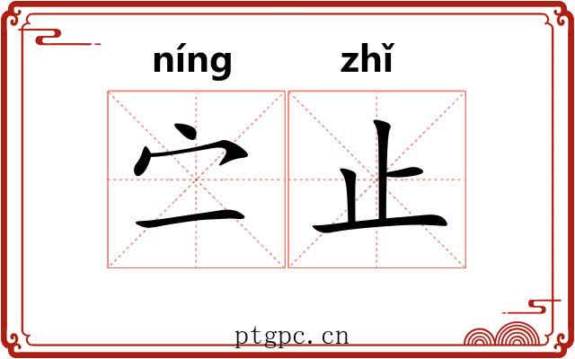 㝉止 㝉止