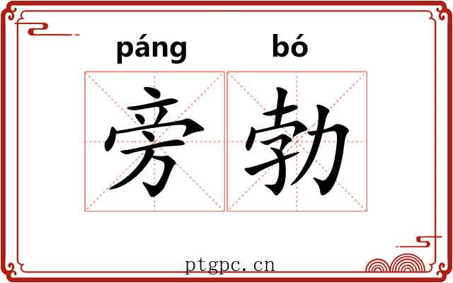 旁勃