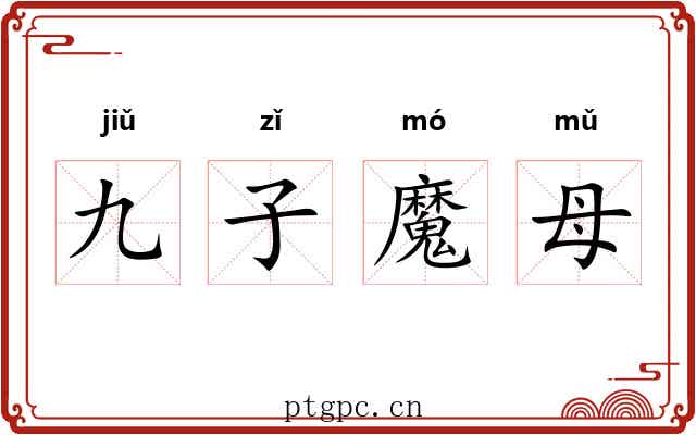 九子魔母 九子魔母