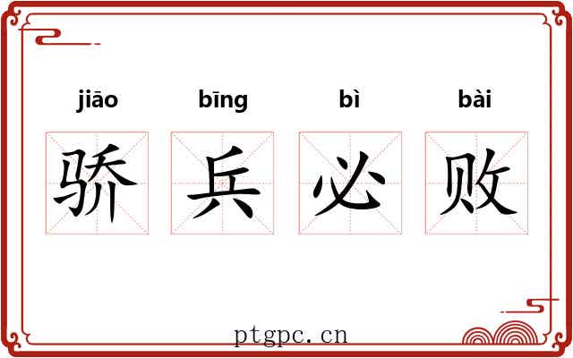 骄兵必败 骄兵必败