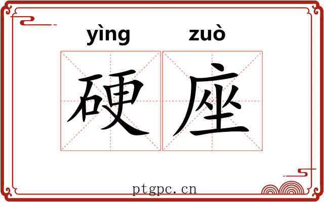 硬座
