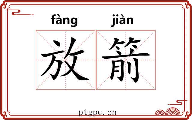 放箭