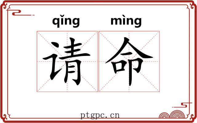 请命
