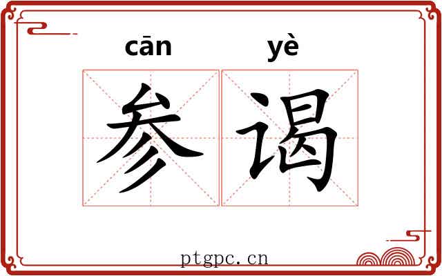 参谒