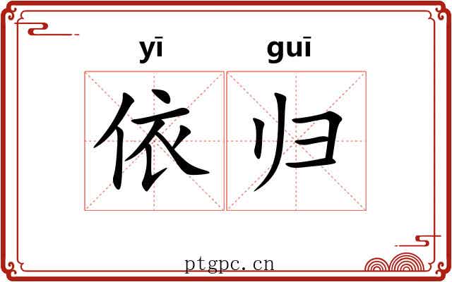 依归 依归