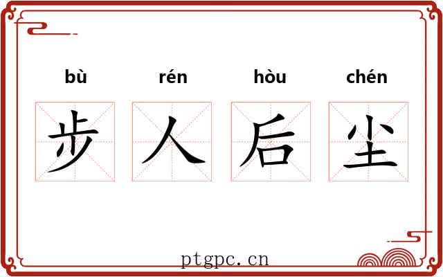步人后尘 步人后尘