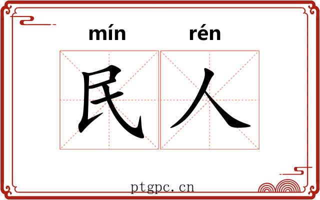民人 民人