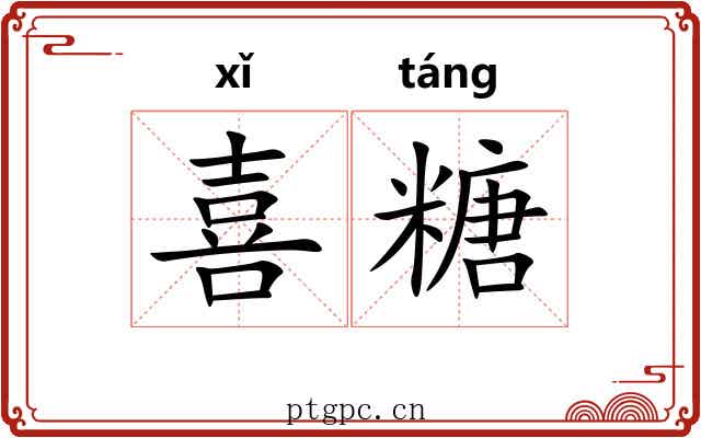 喜糖