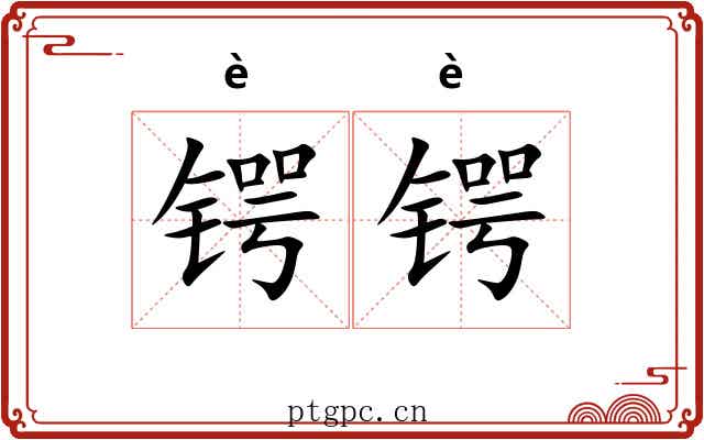 锷锷