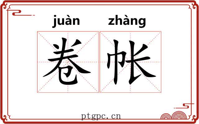 卷帐