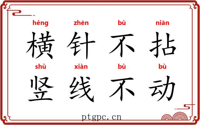 横针不拈,竖线不动 横针不拈,竖线不动