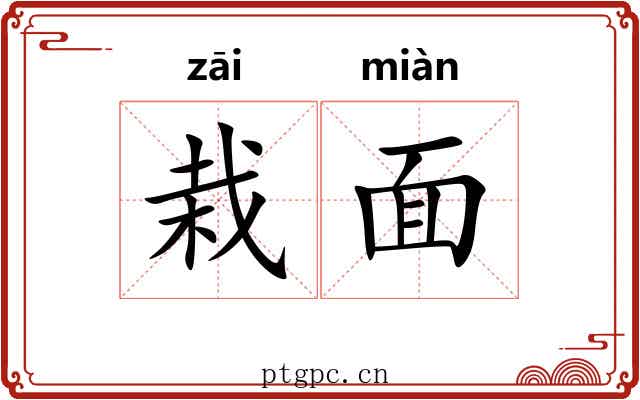 栽面