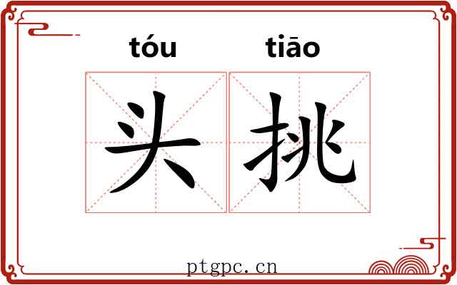 头挑