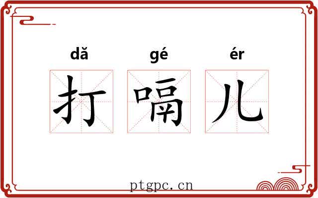 打嗝儿 打嗝儿