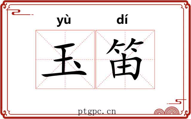 玉笛