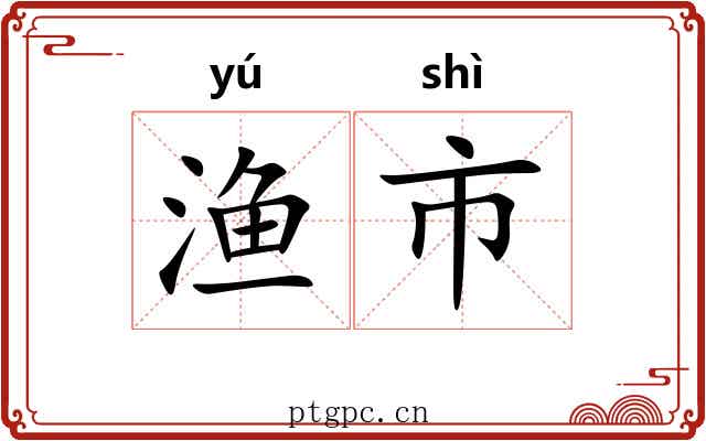 渔市