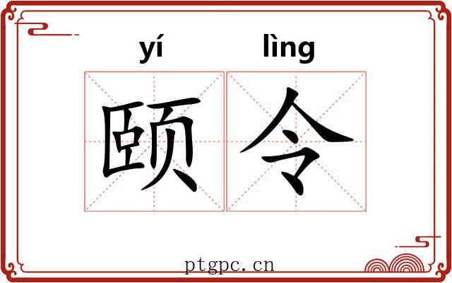 颐令 颐令