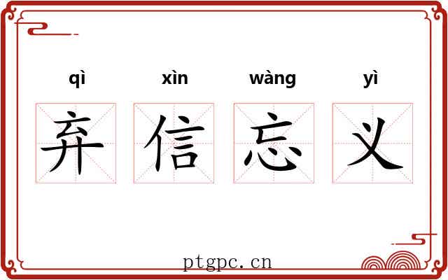 弃信忘义