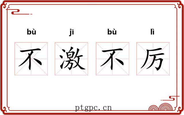 不激不厉