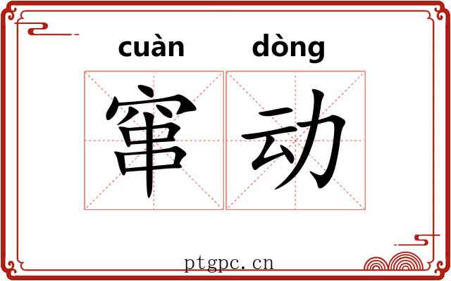 窜动