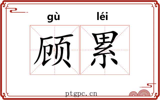顾累 顾累