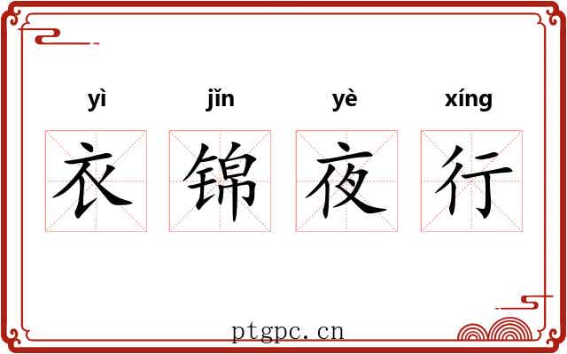 衣锦夜行 衣锦夜行