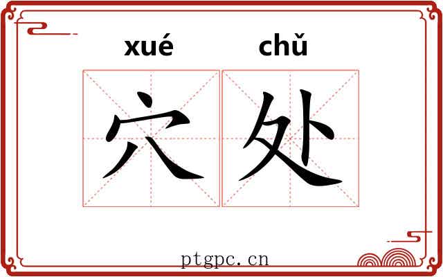 穴处