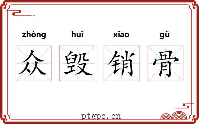 众毁销骨 众毁销骨