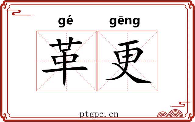 革更 革更