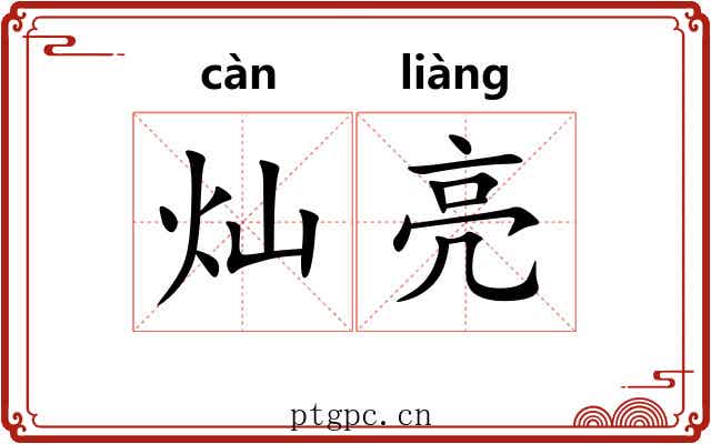 灿亮