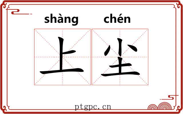 上尘