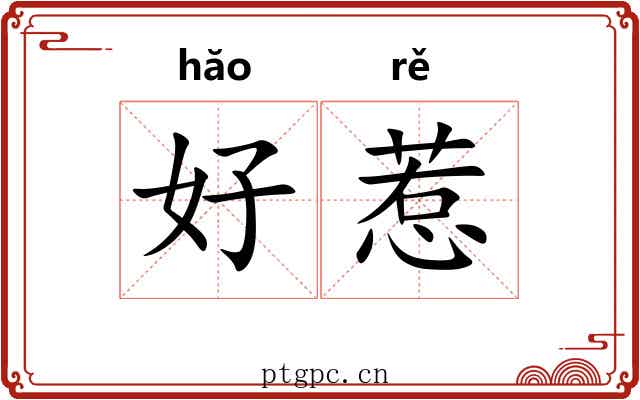 好惹
