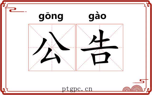 公告 公告
