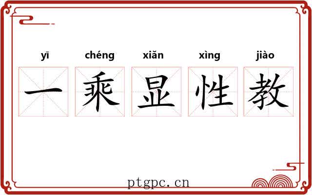 一乘显性教