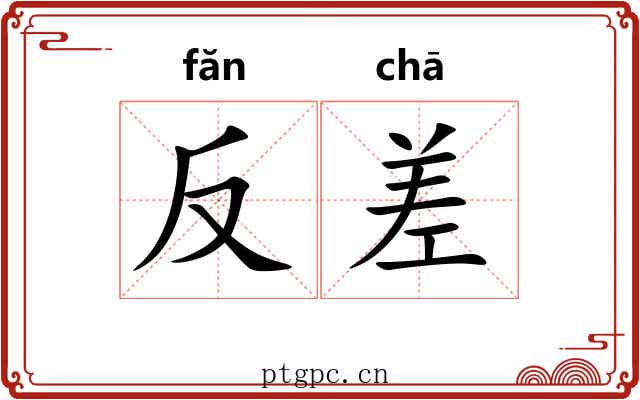反差