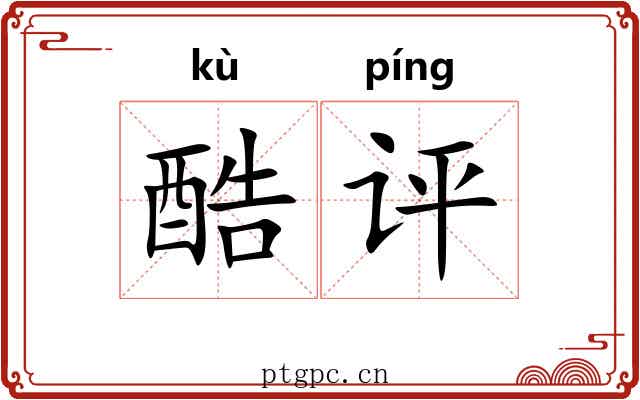 酷评