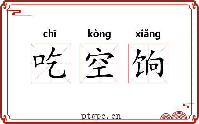 吃空饷 吃空饷