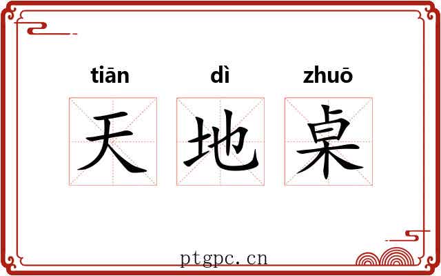 天地桌