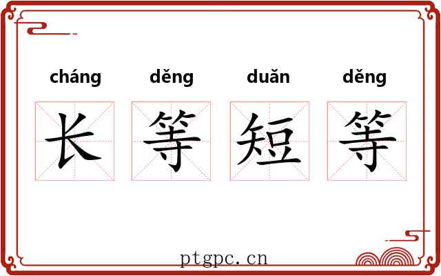 长等短等 长等短等