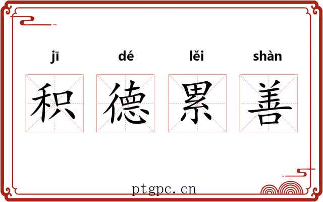 积德累善