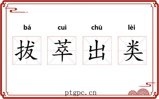 拔萃出类