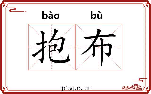 抱布 抱布