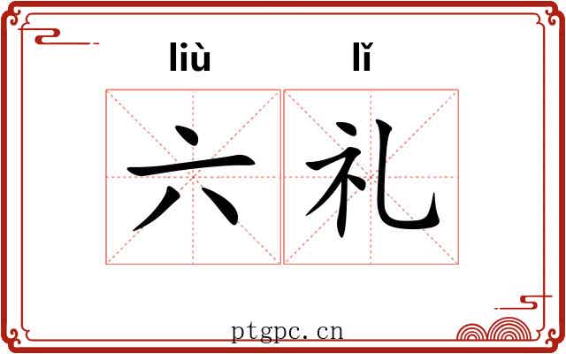六礼 六礼